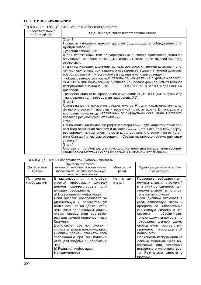 ГОСТ Р ИСО 9241-307-2012, страница 206