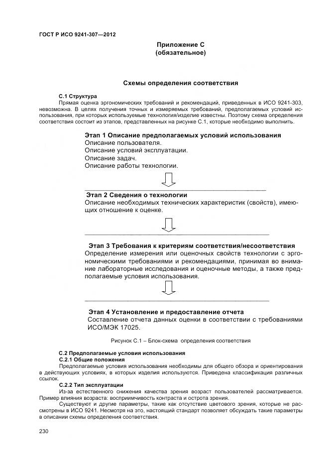 ГОСТ Р ИСО 9241-307-2012, страница 236
