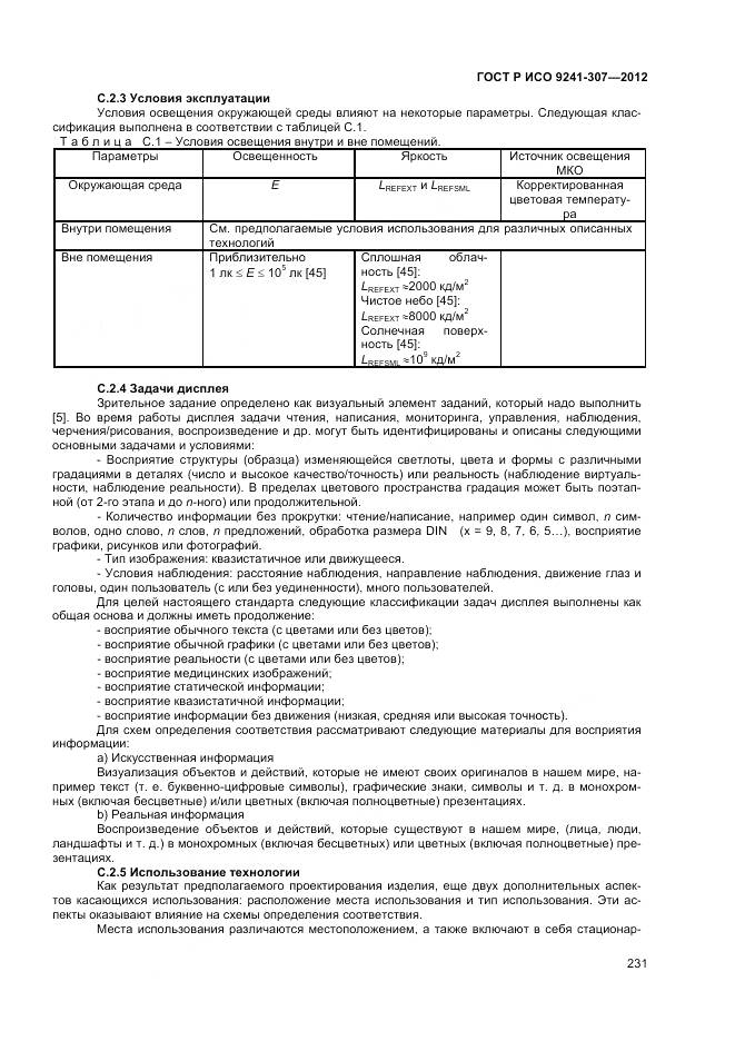 ГОСТ Р ИСО 9241-307-2012, страница 237