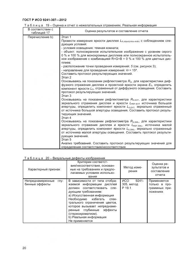 ГОСТ Р ИСО 9241-307-2012, страница 26