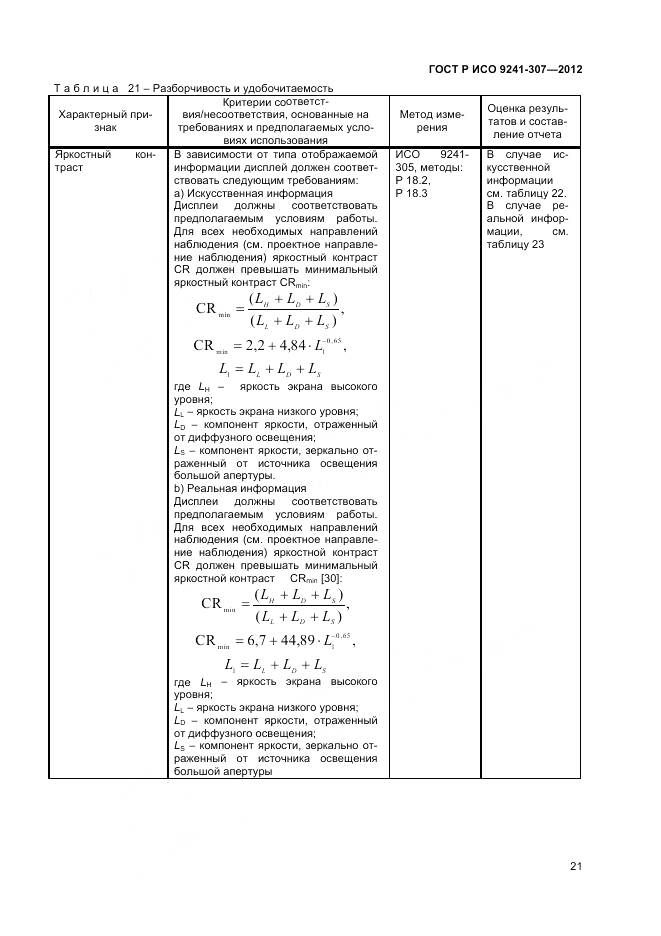 ГОСТ Р ИСО 9241-307-2012, страница 27