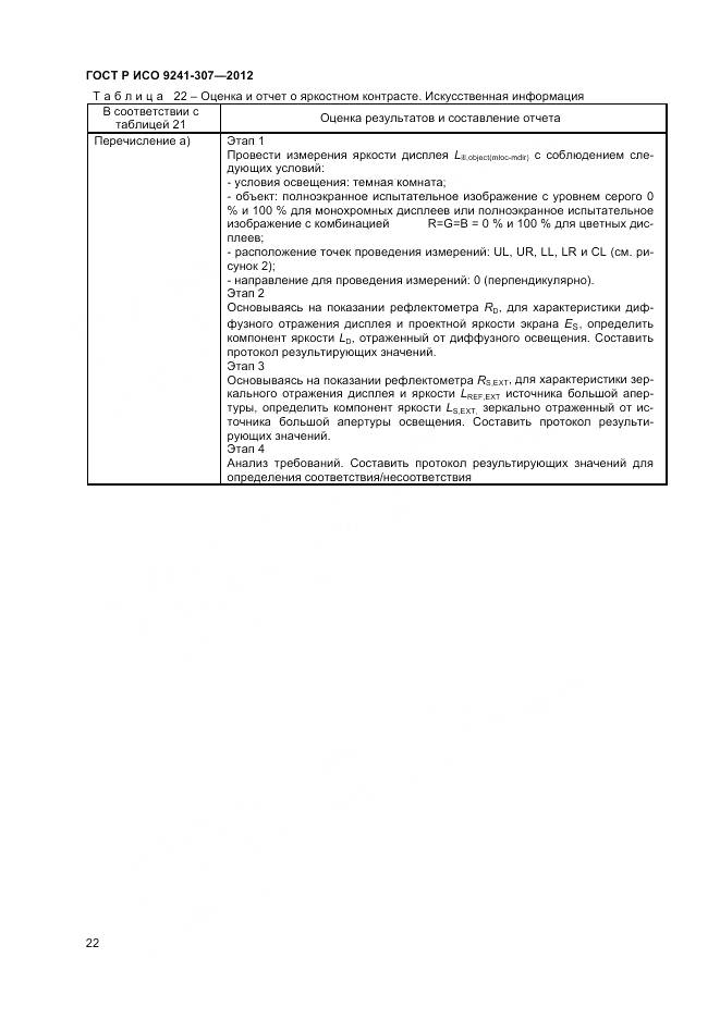 ГОСТ Р ИСО 9241-307-2012, страница 28