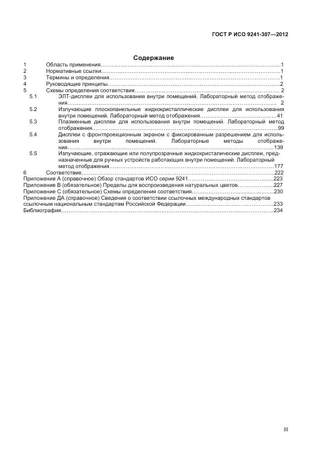 ГОСТ Р ИСО 9241-307-2012, страница 3