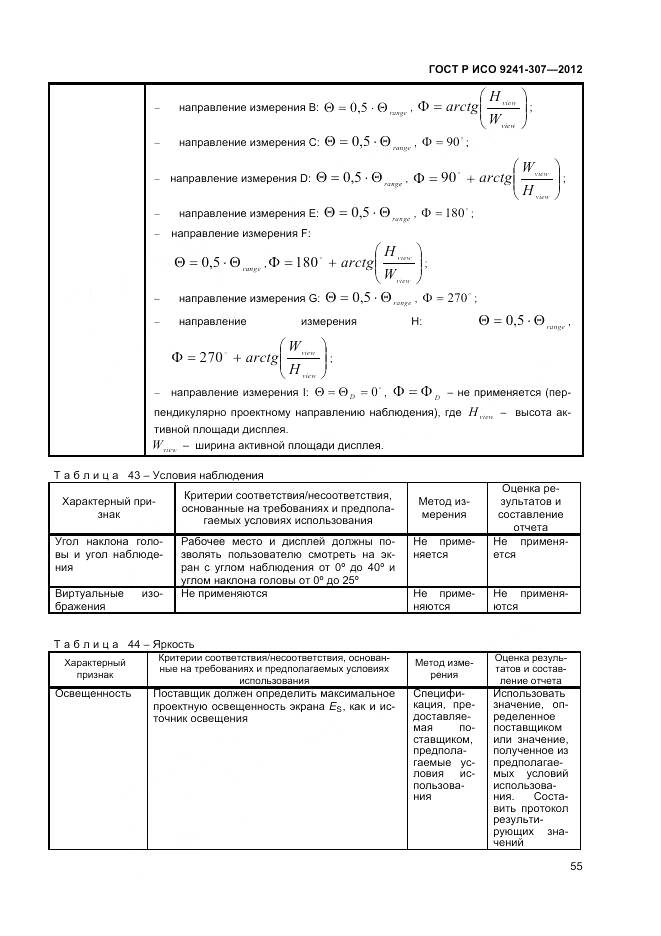 ГОСТ Р ИСО 9241-307-2012, страница 61