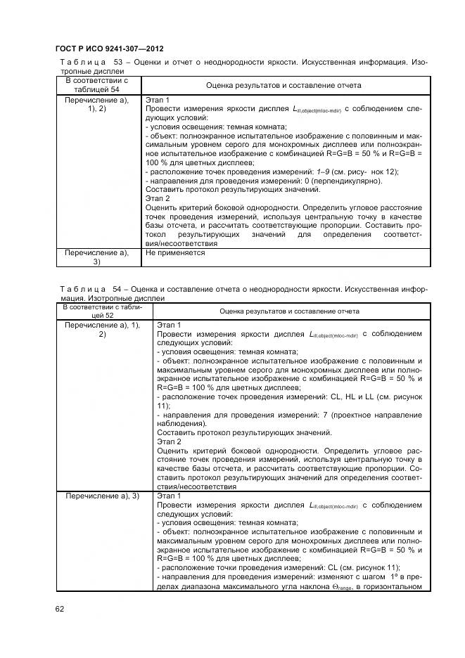 ГОСТ Р ИСО 9241-307-2012, страница 68