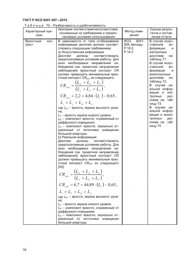 ГОСТ Р ИСО 9241-307-2012, страница 82