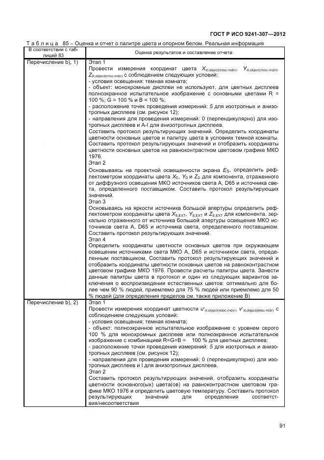 ГОСТ Р ИСО 9241-307-2012, страница 97