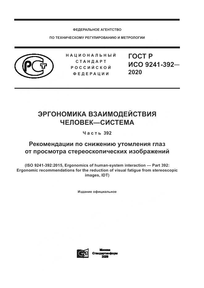 ГОСТ Р ИСО 9241-392-2020, страница 1