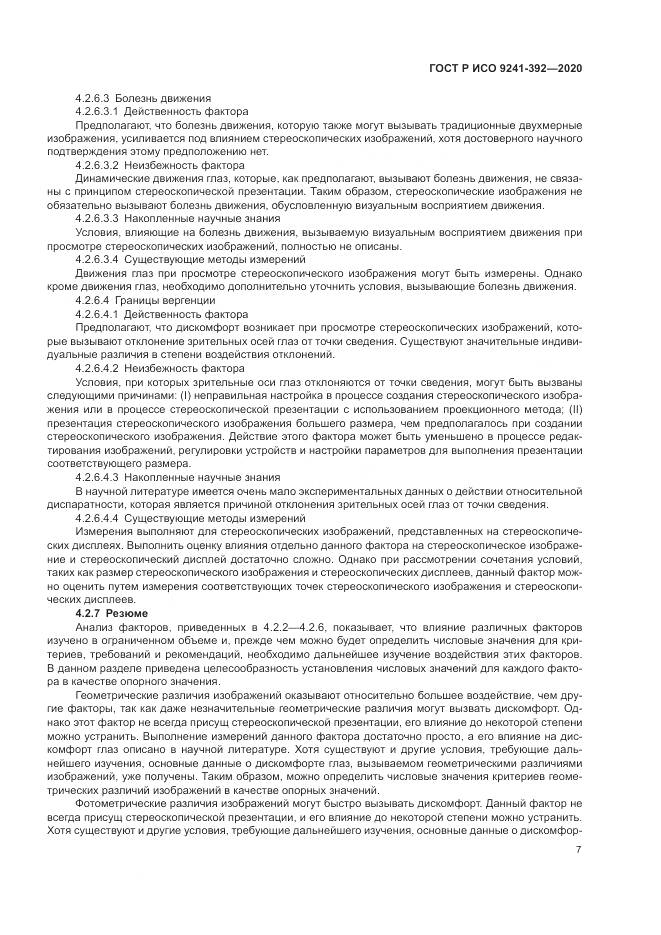 ГОСТ Р ИСО 9241-392-2020, страница 11