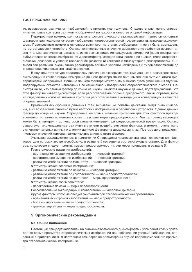 ГОСТ Р ИСО 9241-392-2020, страница 12