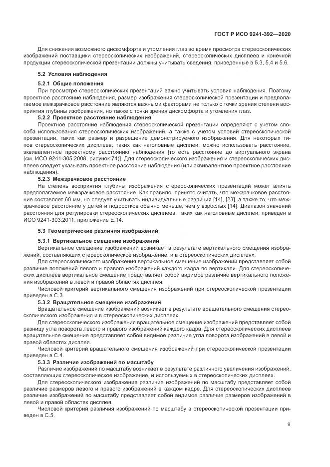 ГОСТ Р ИСО 9241-392-2020, страница 13