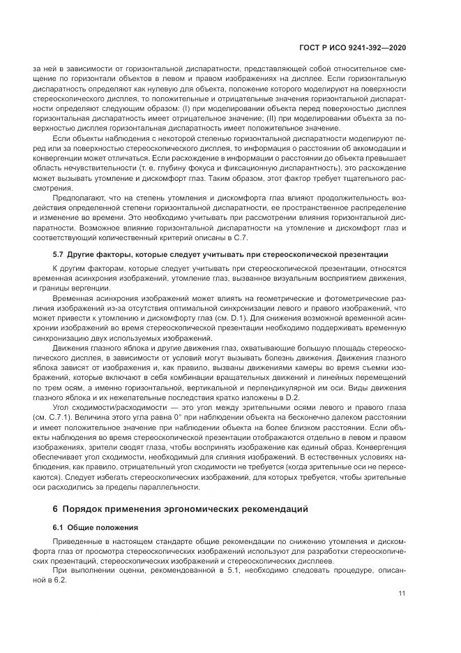 ГОСТ Р ИСО 9241-392-2020, страница 15
