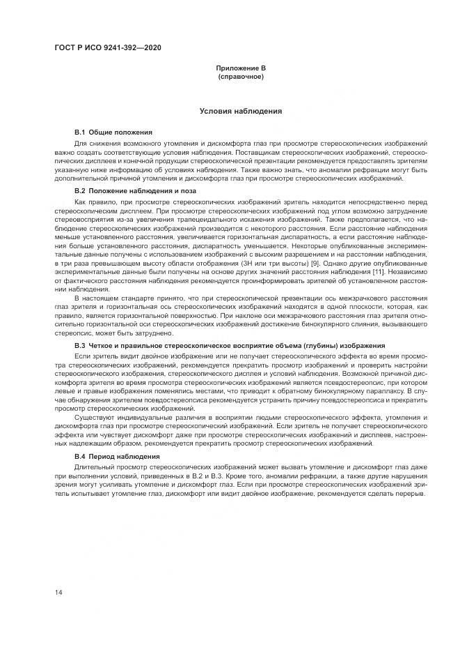 ГОСТ Р ИСО 9241-392-2020, страница 18