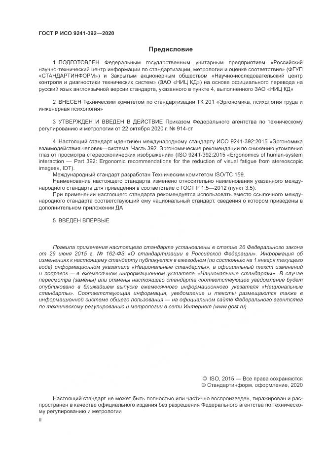 ГОСТ Р ИСО 9241-392-2020, страница 2