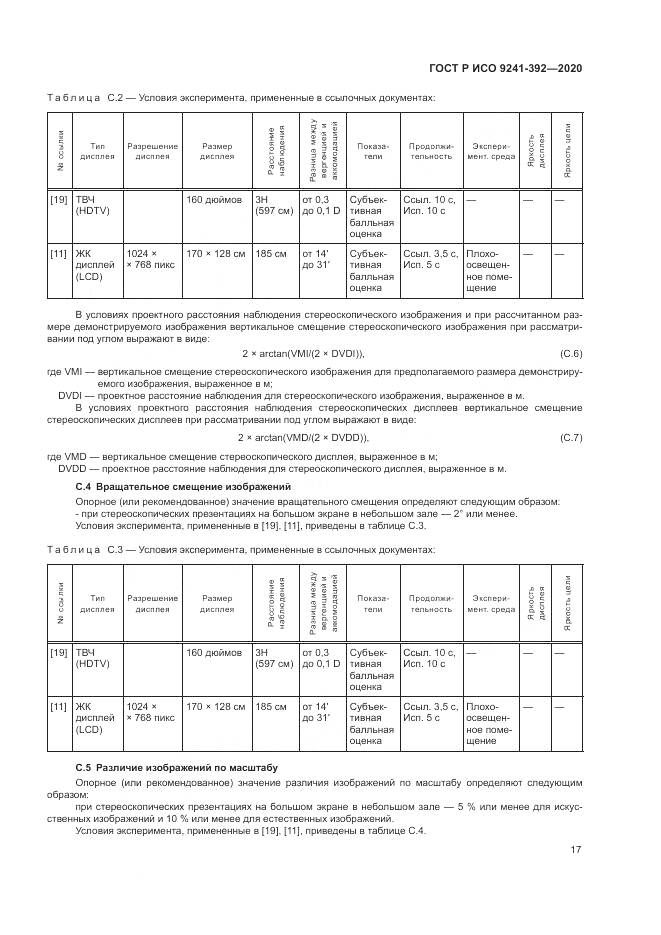 ГОСТ Р ИСО 9241-392-2020, страница 21
