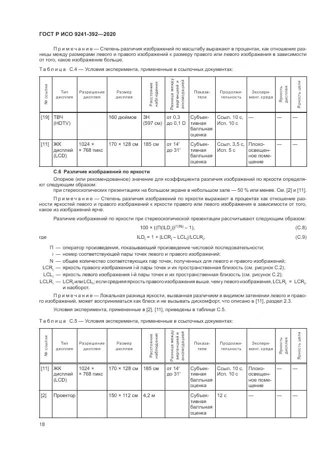 ГОСТ Р ИСО 9241-392-2020, страница 22