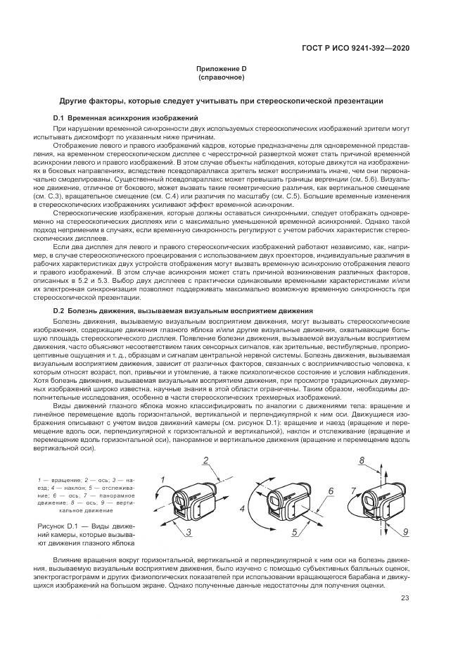 ГОСТ Р ИСО 9241-392-2020, страница 27