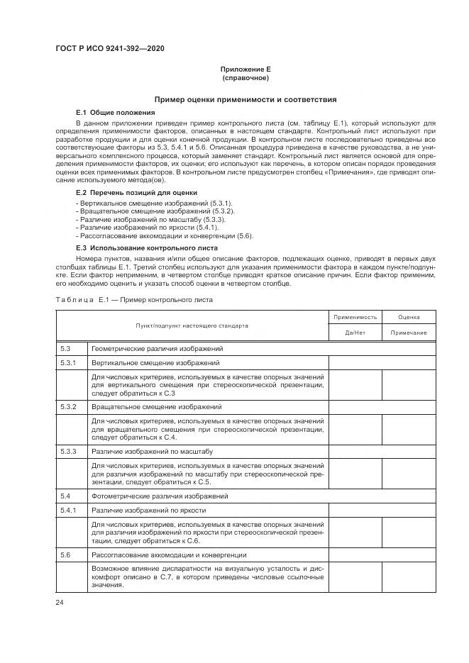ГОСТ Р ИСО 9241-392-2020, страница 28