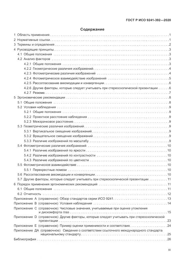 ГОСТ Р ИСО 9241-392-2020, страница 3