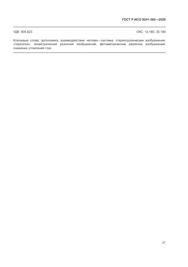 ГОСТ Р ИСО 9241-392-2020, страница 31