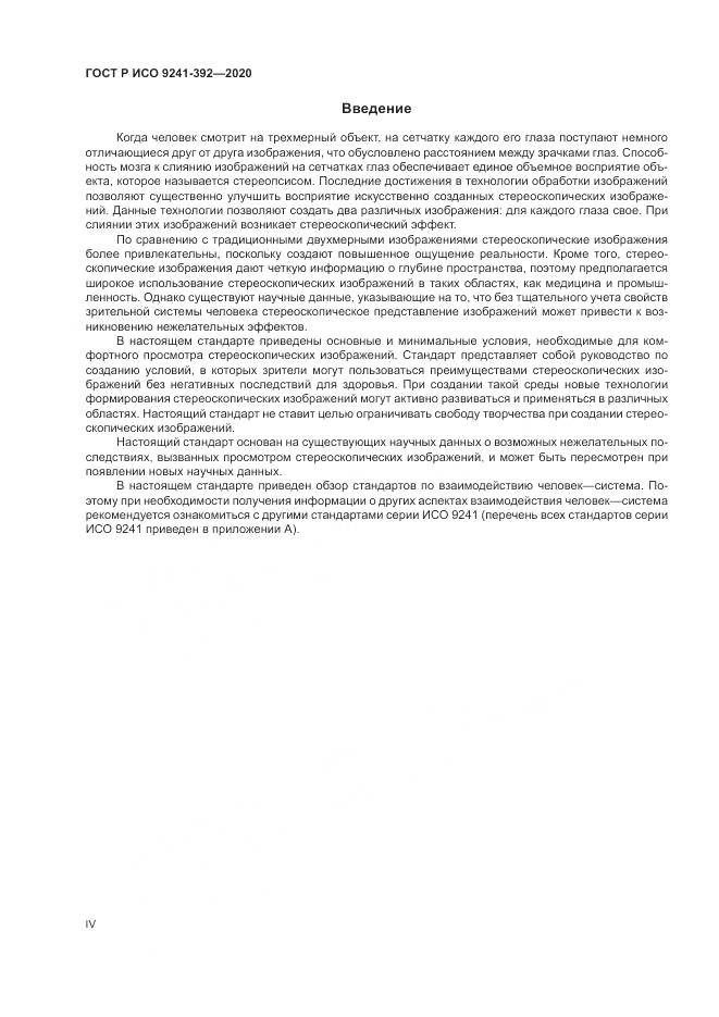 ГОСТ Р ИСО 9241-392-2020, страница 4