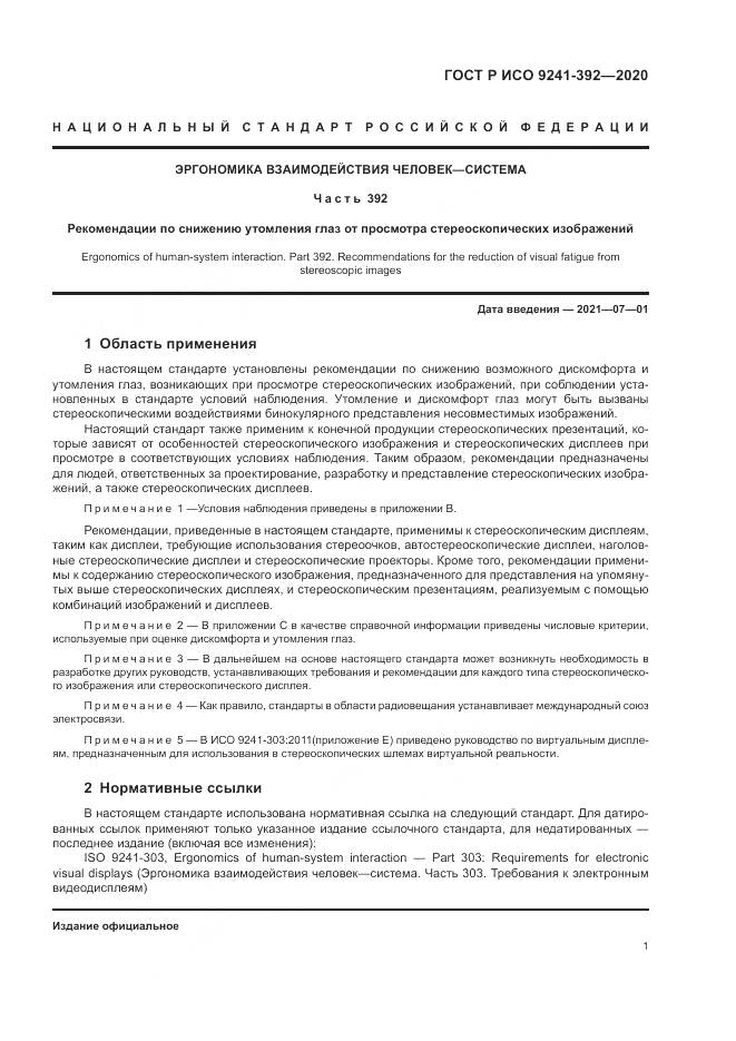 ГОСТ Р ИСО 9241-392-2020, страница 5