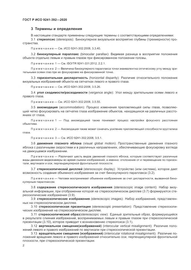 ГОСТ Р ИСО 9241-392-2020, страница 6
