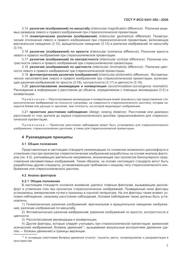 ГОСТ Р ИСО 9241-392-2020, страница 7