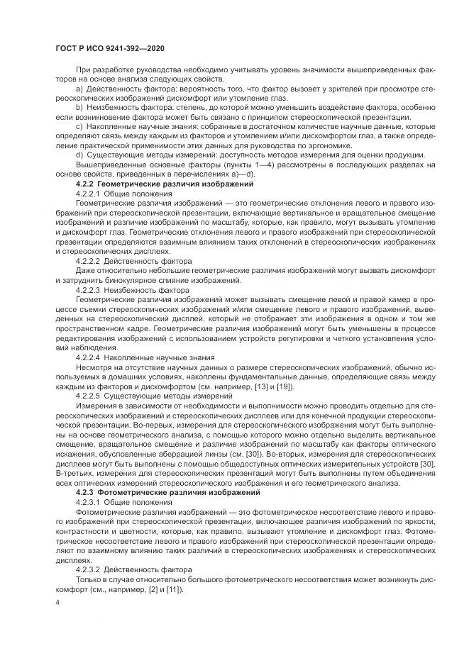 ГОСТ Р ИСО 9241-392-2020, страница 8