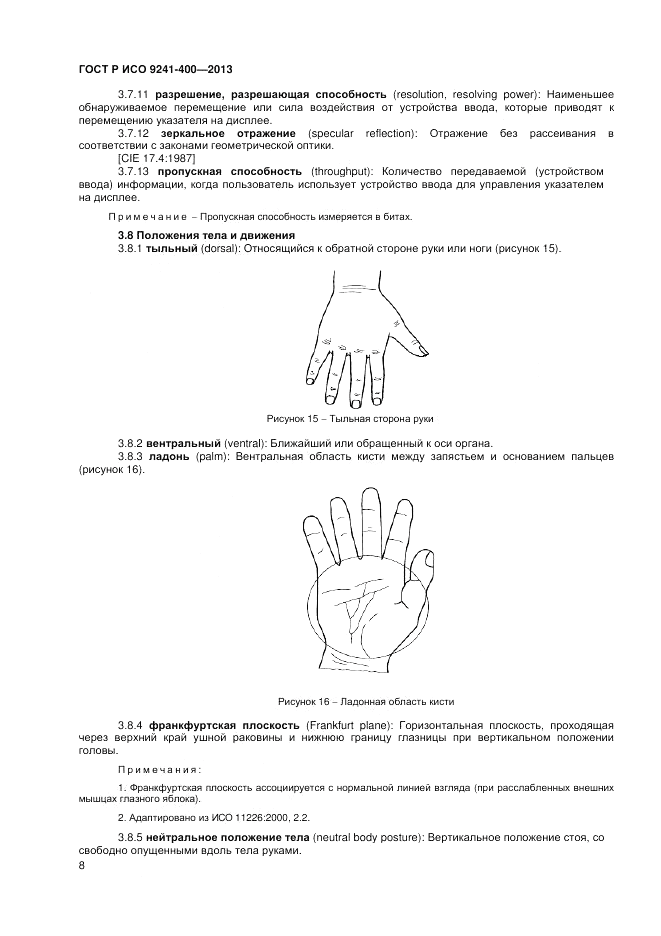 ГОСТ Р ИСО 9241-400-2013, страница 14