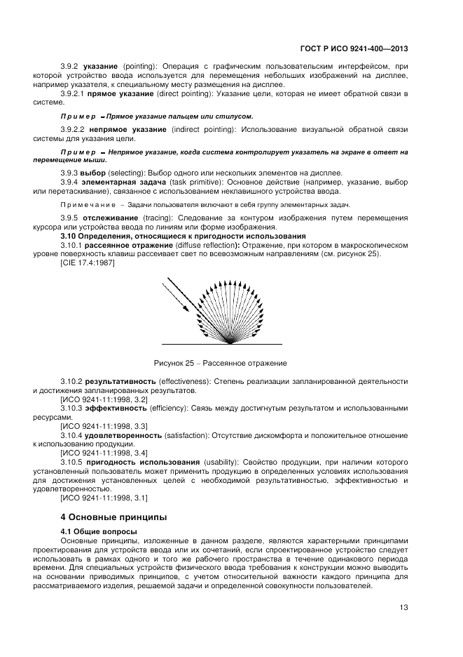 ГОСТ Р ИСО 9241-400-2013, страница 19