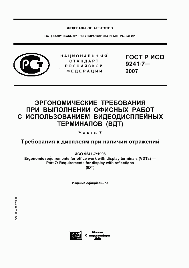 ГОСТ Р ИСО 9241-7-2007, страница 1