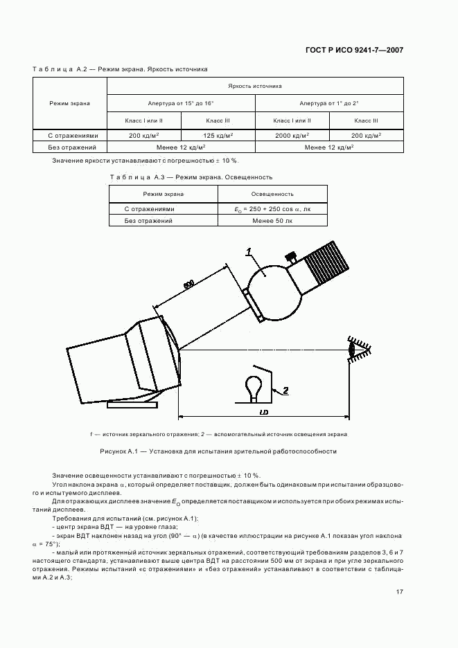 ГОСТ Р ИСО 9241-7-2007, страница 21