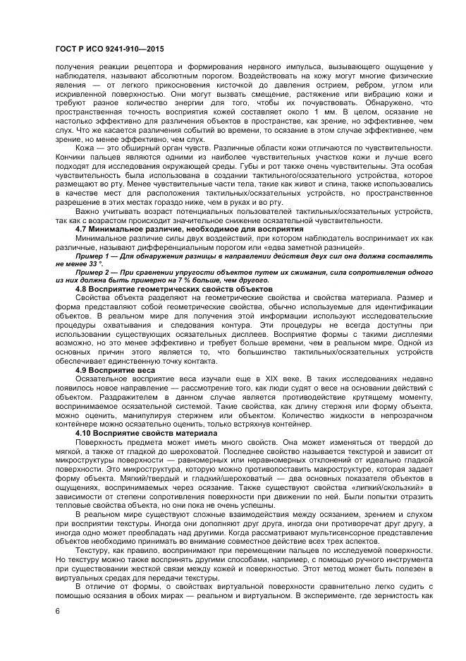 ГОСТ Р ИСО 9241-910-2015, страница 10