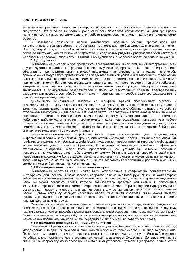 ГОСТ Р ИСО 9241-910-2015, страница 12