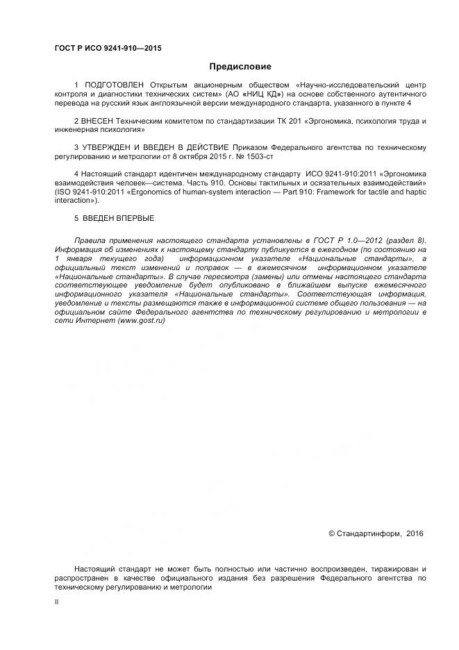 ГОСТ Р ИСО 9241-910-2015, страница 2