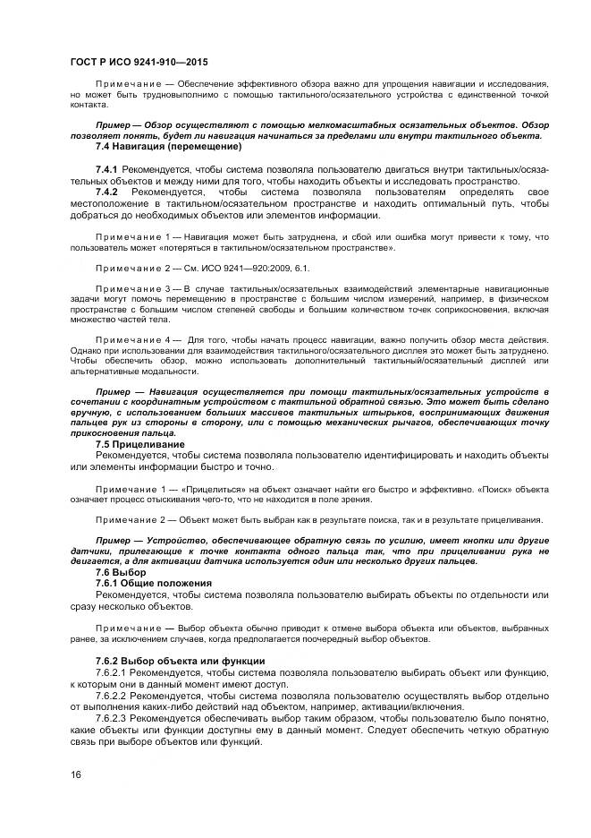 ГОСТ Р ИСО 9241-910-2015, страница 20