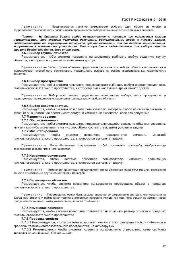 ГОСТ Р ИСО 9241-910-2015, страница 21