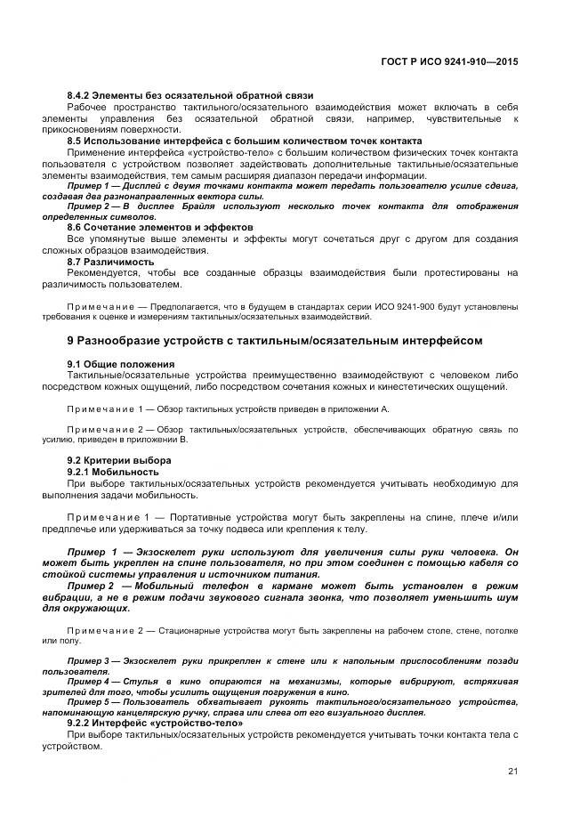 ГОСТ Р ИСО 9241-910-2015, страница 25