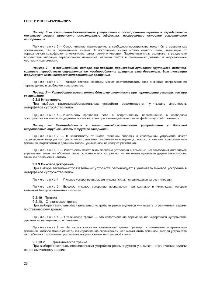 ГОСТ Р ИСО 9241-910-2015, страница 30