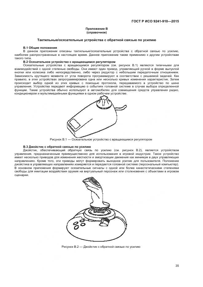 ГОСТ Р ИСО 9241-910-2015, страница 39