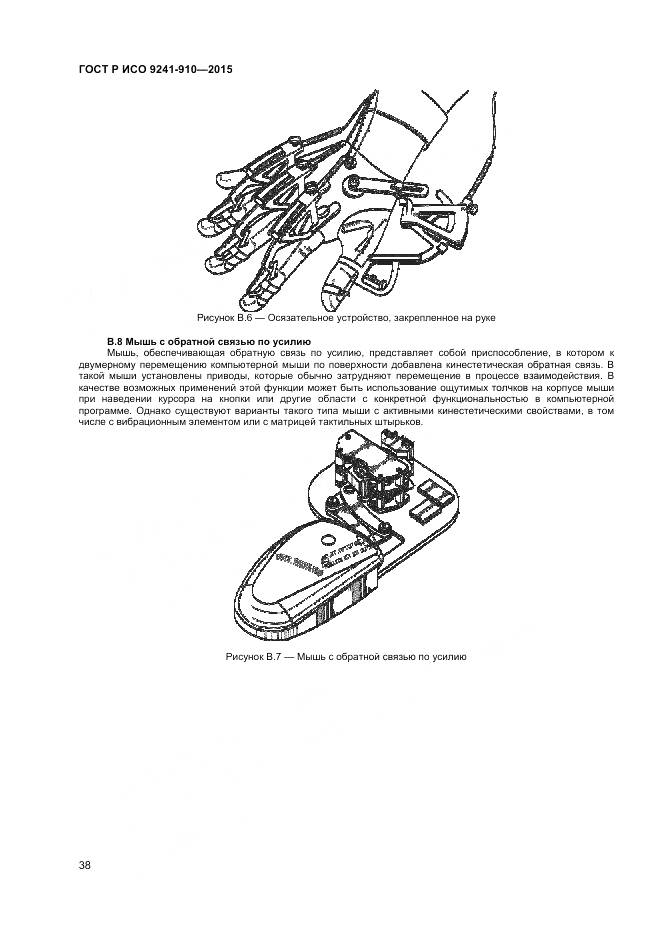 ГОСТ Р ИСО 9241-910-2015, страница 42
