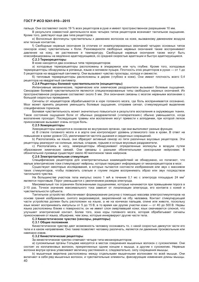 ГОСТ Р ИСО 9241-910-2015, страница 44