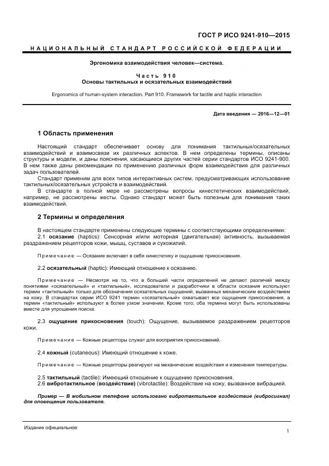 ГОСТ Р ИСО 9241-910-2015, страница 5