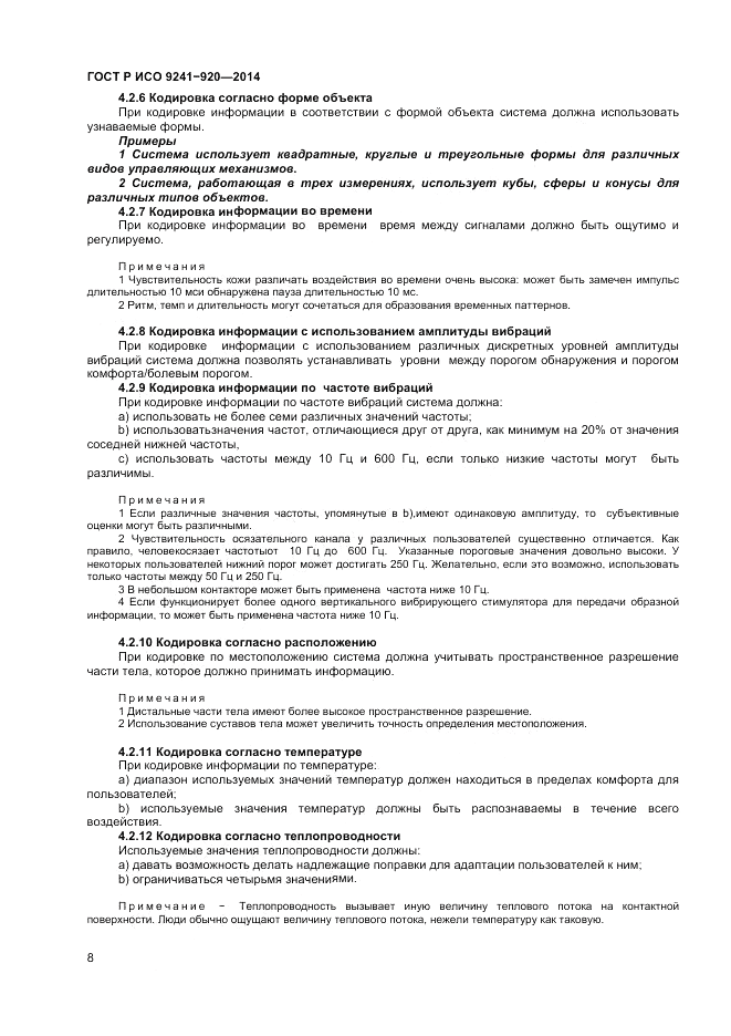 ГОСТ Р ИСО 9241-920-2014, страница 12