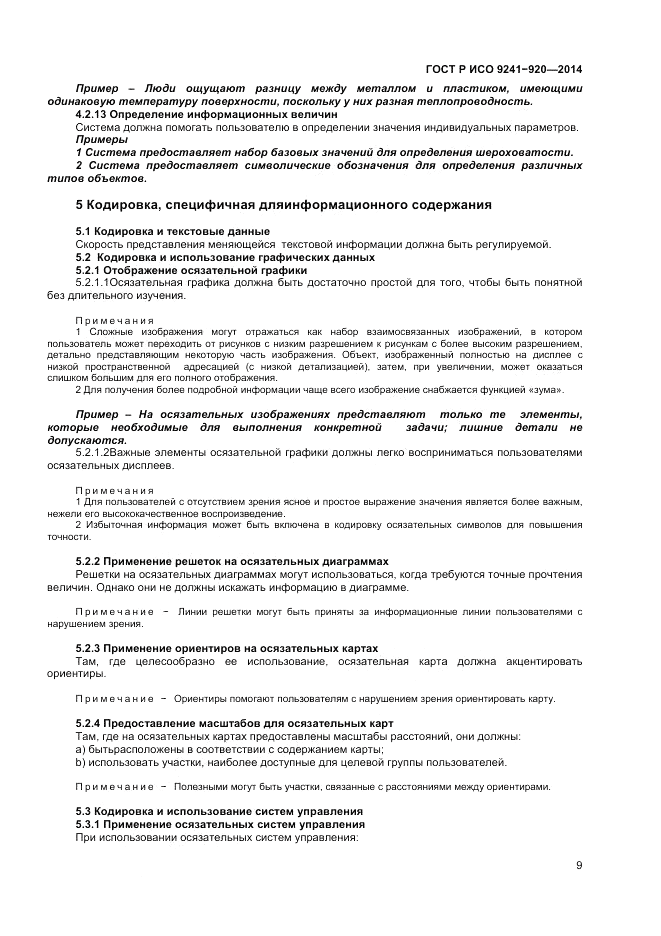ГОСТ Р ИСО 9241-920-2014, страница 13