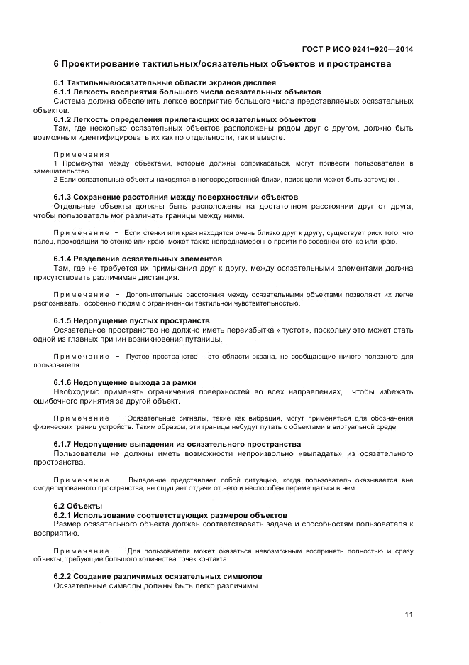 ГОСТ Р ИСО 9241-920-2014, страница 15