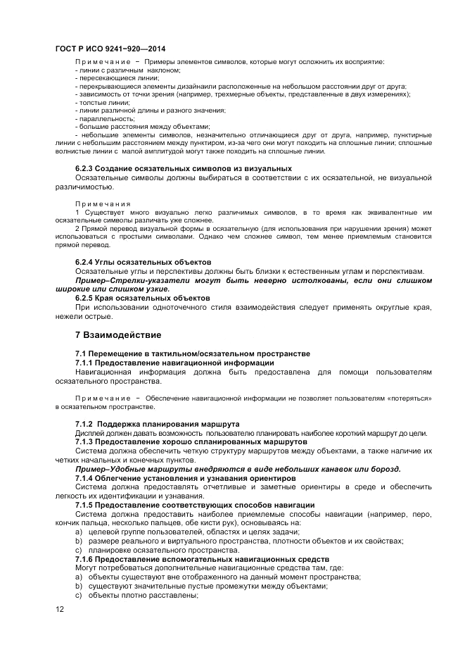 ГОСТ Р ИСО 9241-920-2014, страница 16