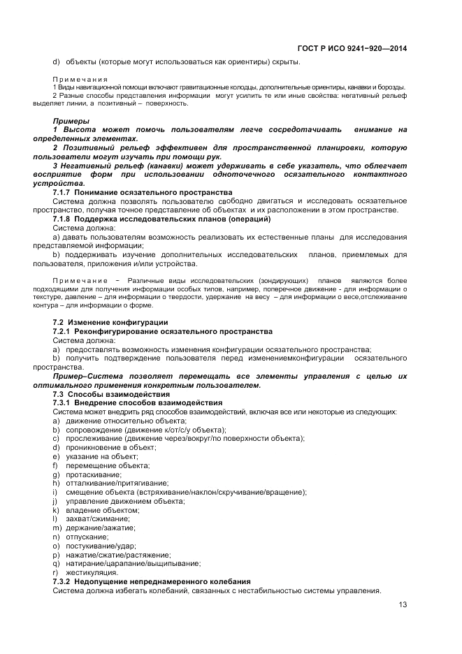 ГОСТ Р ИСО 9241-920-2014, страница 17