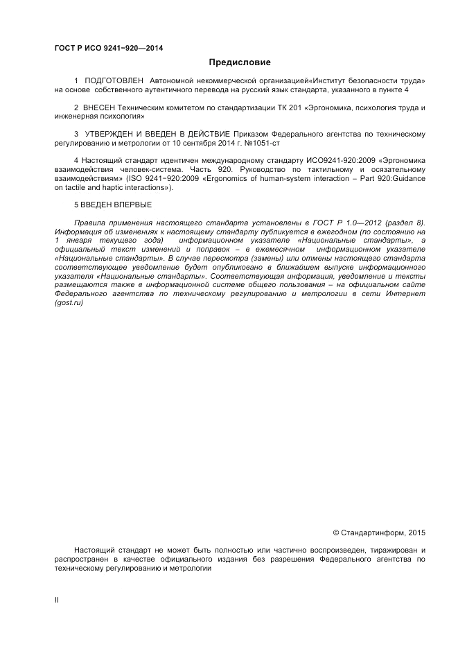 ГОСТ Р ИСО 9241-920-2014, страница 2